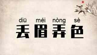 丢眉弄色