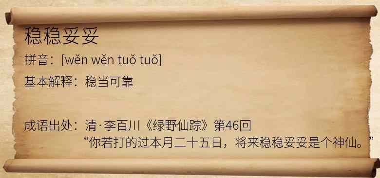 稳稳妥妥