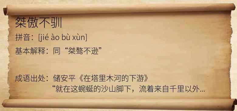 桀傲不驯