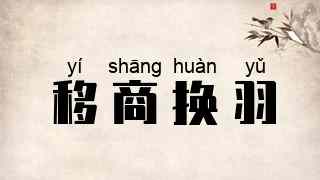 移商换羽