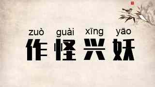 作怪兴妖
