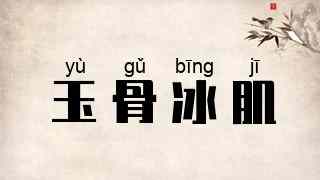 玉骨冰肌
