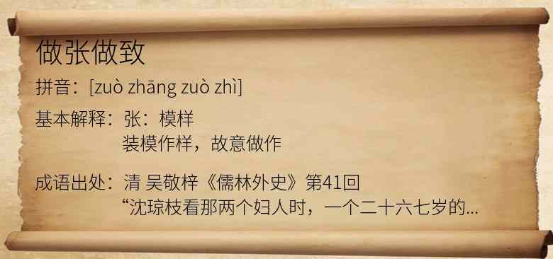做张做致