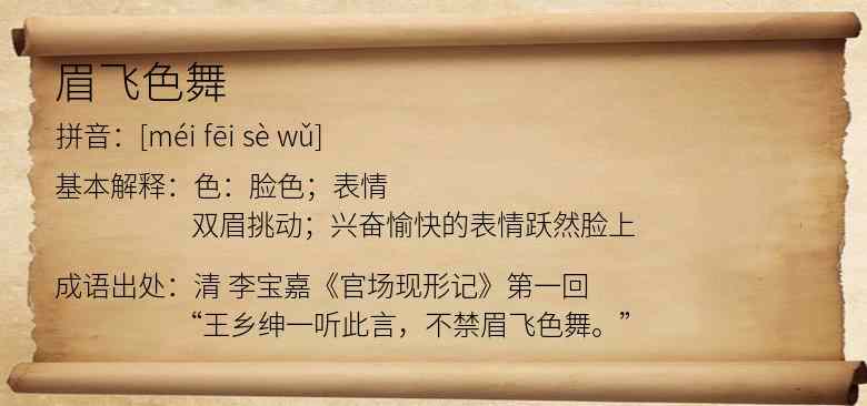 眉飞色舞