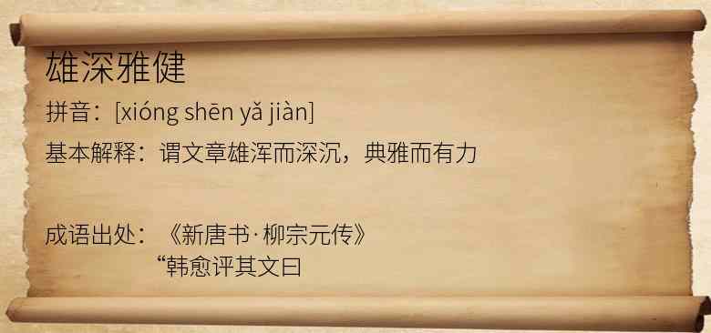 雄深雅健