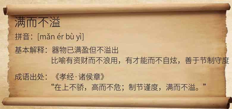 满而不溢