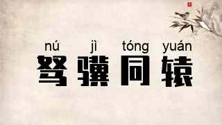 驽骥同辕