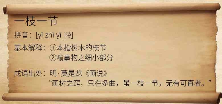 一枝一节