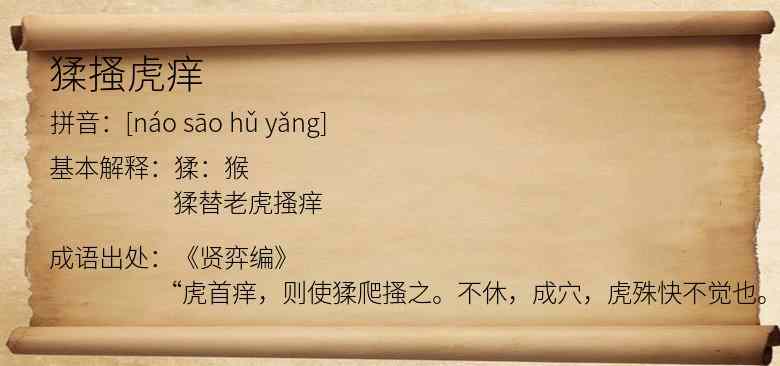 猱搔虎痒