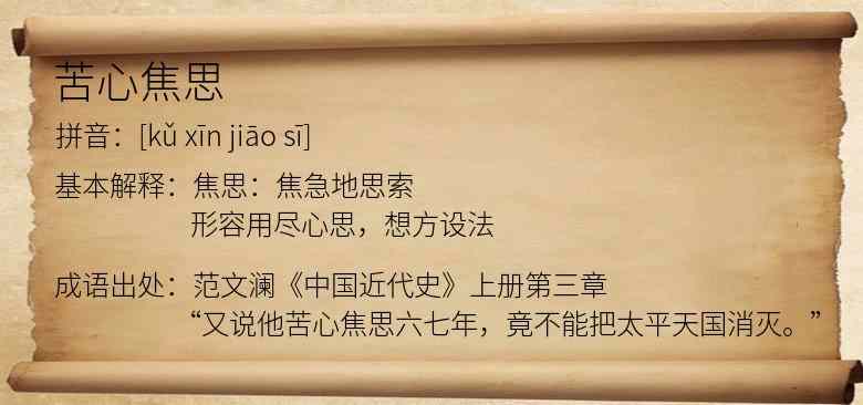 苦心焦思