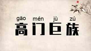 高门巨族