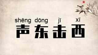 声东击西