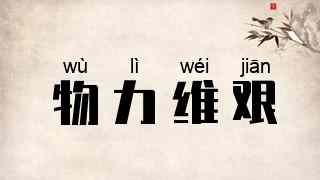 物力维艰