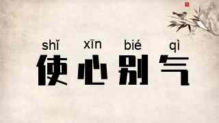 使心别气