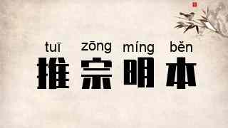 推宗明本