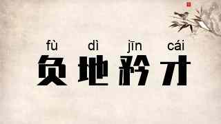 负地矜才