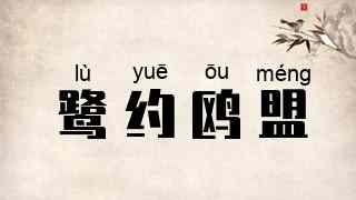 鹭约鸥盟