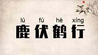 鹿伏鹤行
