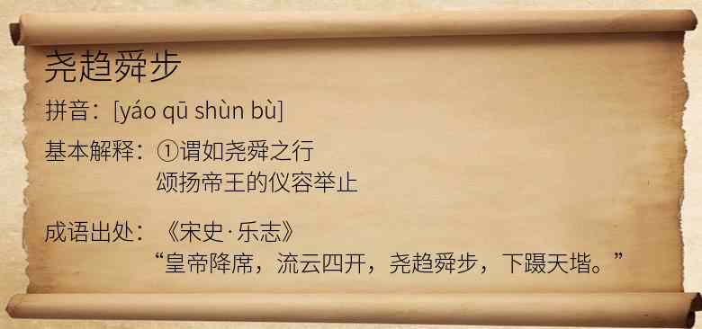 尧趋舜步