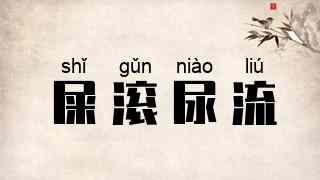 屎滚尿流