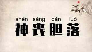 神丧胆落