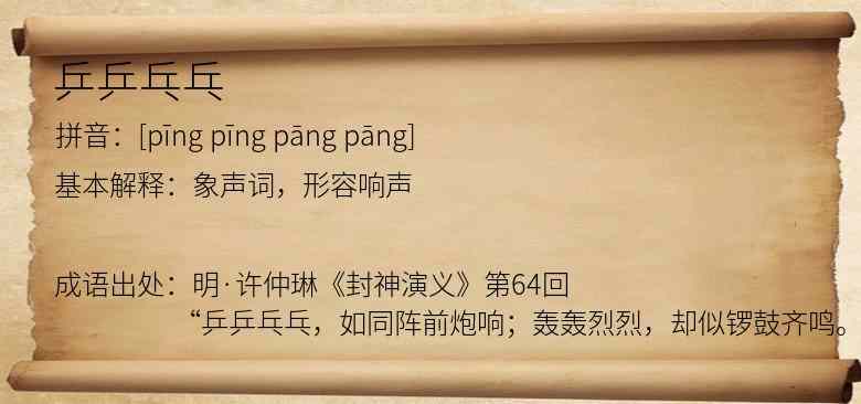 乒乒乓乓