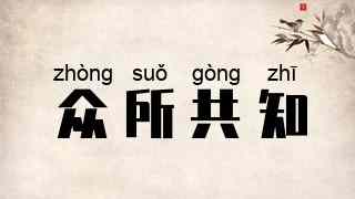 众所共知