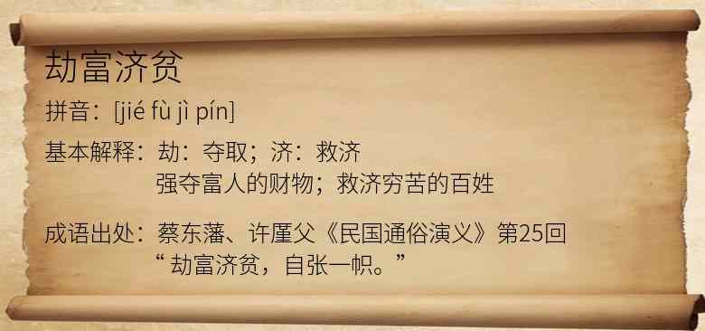 劫富济贫