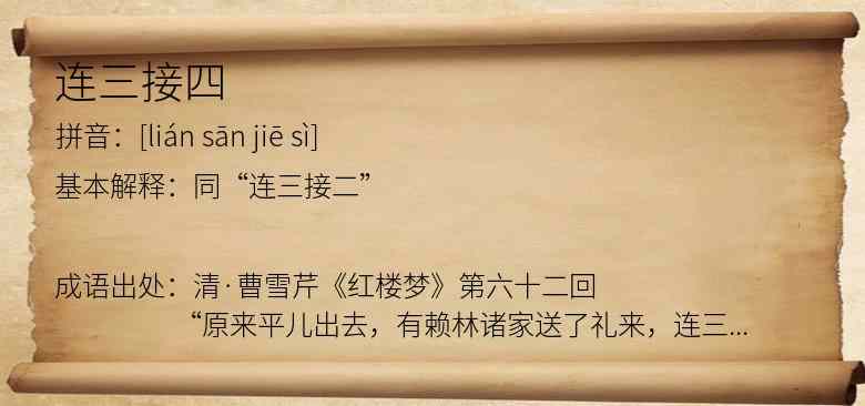 连三接四