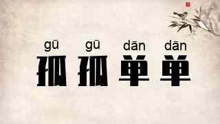 孤孤单单