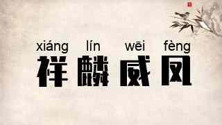 祥麟威凤