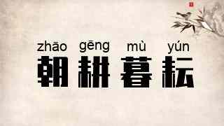 朝耕暮耘