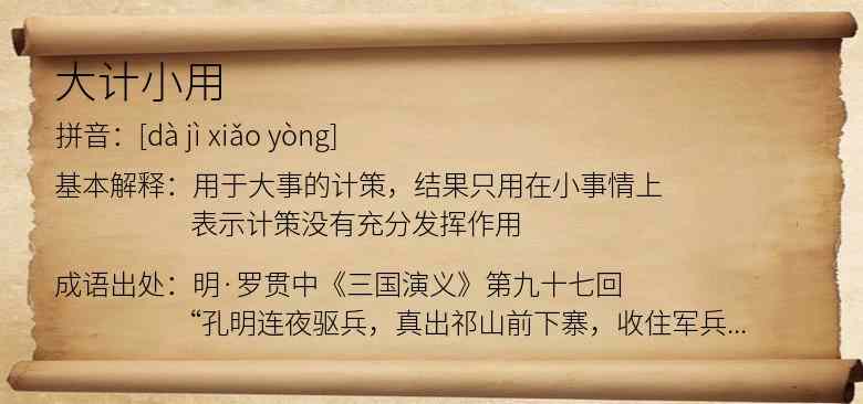 大计小用
