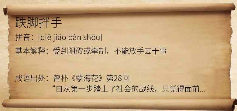 跌脚拌手