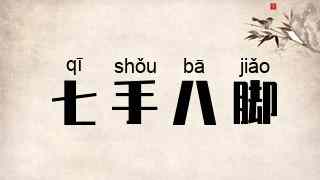 七手八脚