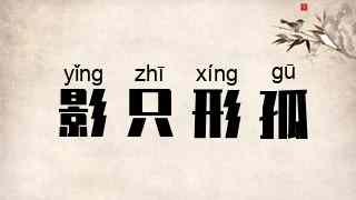 影只形孤