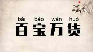 百宝万货