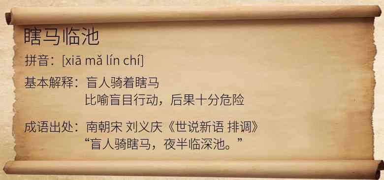 瞎马临池