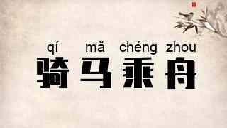 骑马乘舟