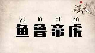 鱼鲁帝虎