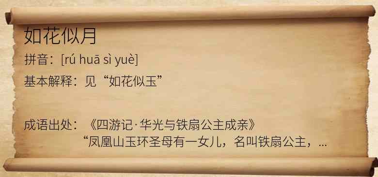 如花似月