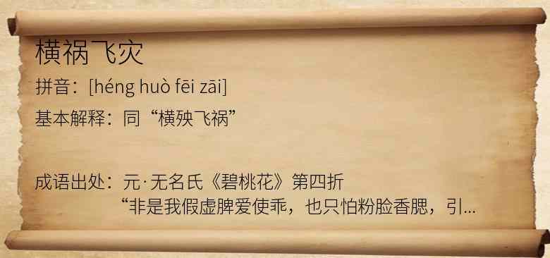 横祸飞灾