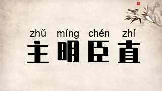 主明臣直