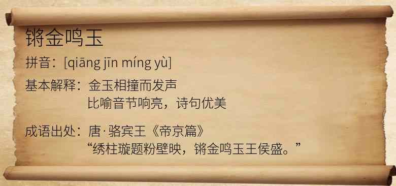 锵金鸣玉