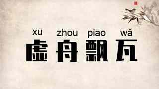 虚舟飘瓦