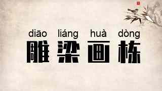雕梁画栋