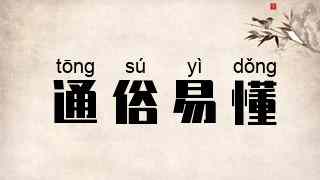 通俗易懂