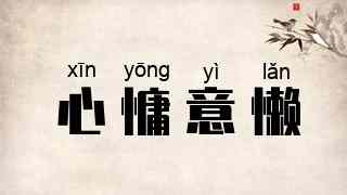 心慵意懒