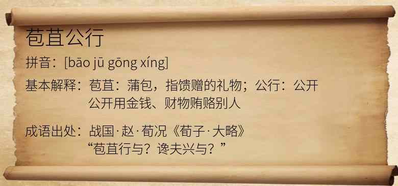 苞苴公行