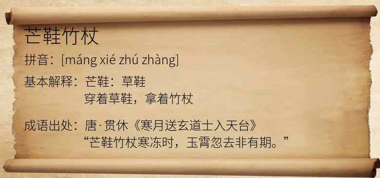 芒鞋竹杖